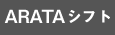 【デモ環境】ARATAシフト